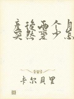 产后两个月奶水突然变少怎么回事封面