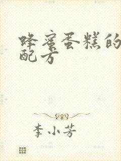 蜂蜜蛋糕的做法配方