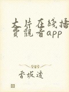 大片在线播放免费观看app