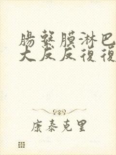 肠系膜淋巴结肿大反反复复怎么办