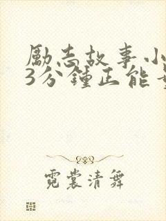 励志故事小故事3分钟正能量