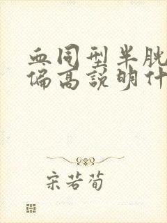 血同型半胱氨酸偏高说明什么