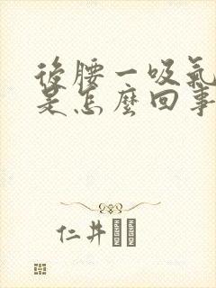 后腰一吸气就疼是怎么回事