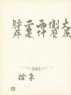 脖子两侧大脖筋疼是什么原因