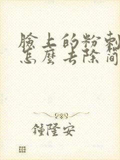 脸上的粉刺闭口怎么去除简单方法