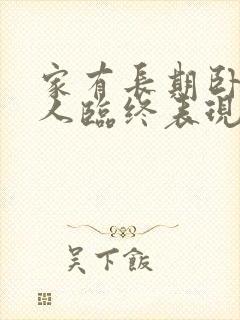 家有长期卧床老人临终表现和症状