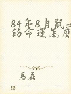 84年8月鼠女的命运怎么样
