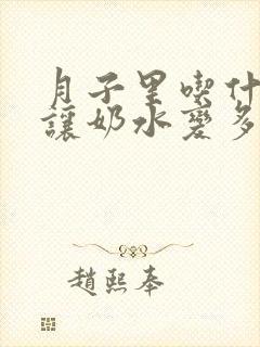 月子里吃什么能让奶水变多