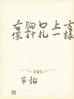 右胸口上方刺痛像针扎一样