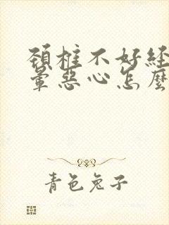 颈椎不好经常头晕恶心怎么办