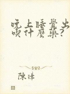 晚上睡觉出虚汗吃什么药?