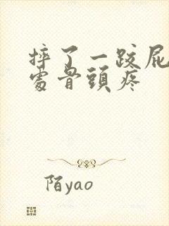 摔了一跤屁股沟处骨头疼