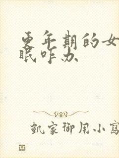 更年期的女人失眠咋办