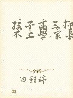 孩子高三抑郁了不上学,家长该怎么办