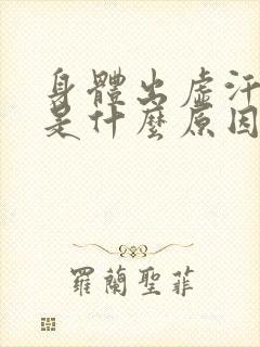 身体出虚汗男人是什么原因