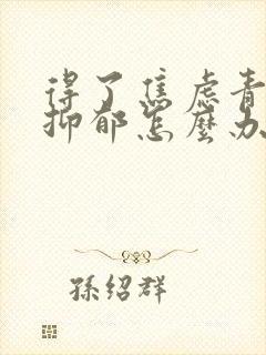 得了焦虑青少年抑郁怎么办