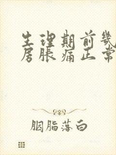 生理期前几天乳房胀痛正常吗