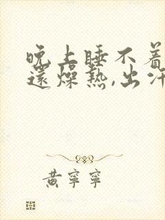 晚上睡不着觉,还燥热,出汗是什么原因?封面