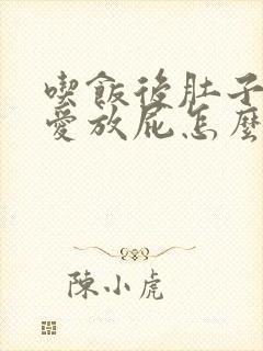 吃饭后肚子胀气爱放屁怎么办