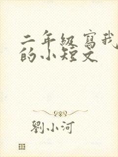 二年级写我自己的小短文