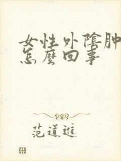 女性外阴肿疼是怎么回事