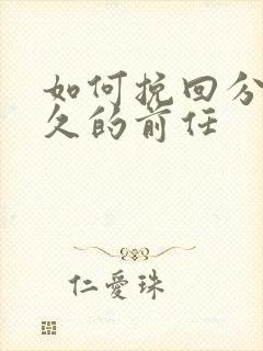 如何挽回分手已久的前任封面