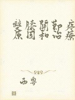 双膝关节疼痛的原因和治疗