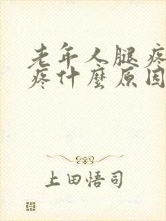 老年人腿疼膝盖疼什么原因