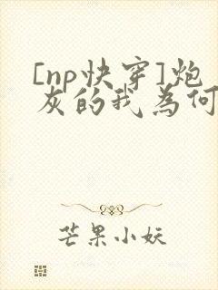 [np快穿]炮灰的我为何总是