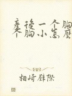 产后一个胸大一个胸小怎么办