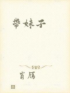 带妹子