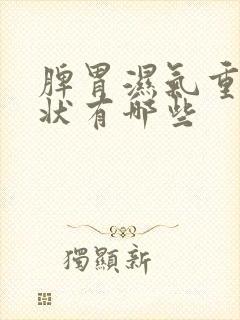 脾胃湿气重的症状有哪些