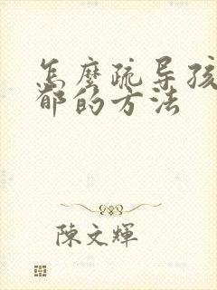 怎么疏导孩子抑郁的方法封面