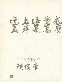 晚上睡觉感觉膝盖疼是怎么回事