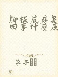 脚板底疼是怎么回事什么原因