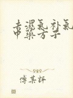 去湿气补气血的中药方子