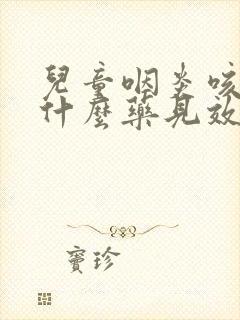 儿童咽炎咳嗽吃什么药见效