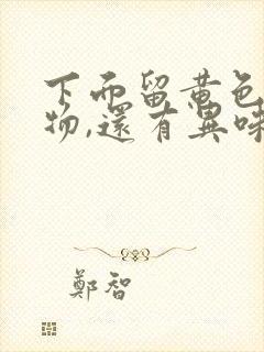 下面留黄色分泌物,还有异味封面