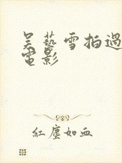 吴艺雪拍过哪些电影封面