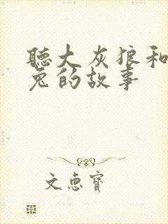 听大灰狼和小白兔的故事