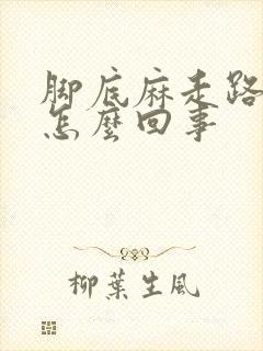 脚底麻走路疼是怎么回事封面