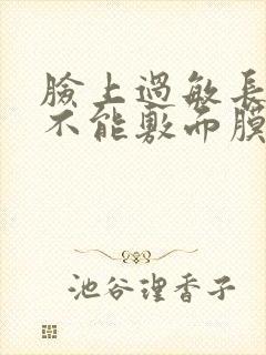 脸上过敏长痘能不能敷面膜