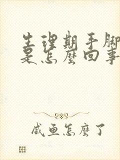 生理期手脚发麻是怎么回事