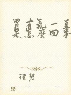 胃有气一直打嗝是怎么回事