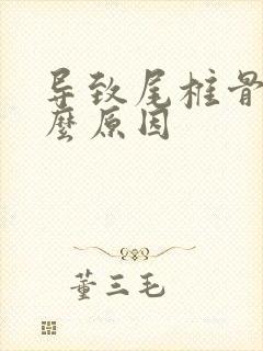 导致尾椎骨痛什么原因