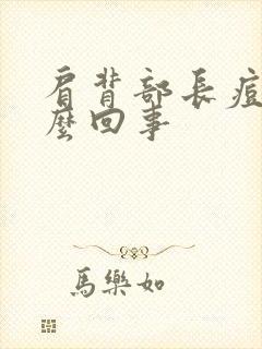 肩背部长痘痘怎么回事封面