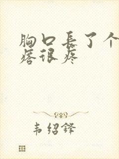 胸口长了个硬疙瘩很疼