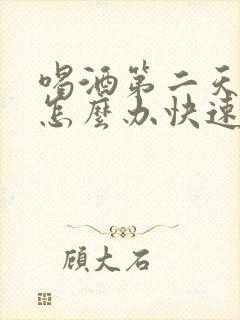 喝酒第二天头痛怎么办快速缓解封面