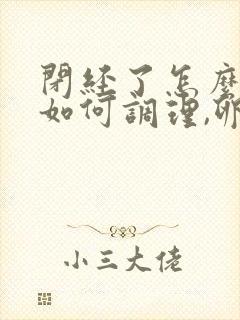 闭经了怎么办,如何调理,卵巢早衰