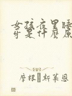 女孩夜里睡觉磨牙是什么原因封面